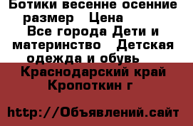 Ботики весенне-осенние 23размер › Цена ­ 1 500 - Все города Дети и материнство » Детская одежда и обувь   . Краснодарский край,Кропоткин г.